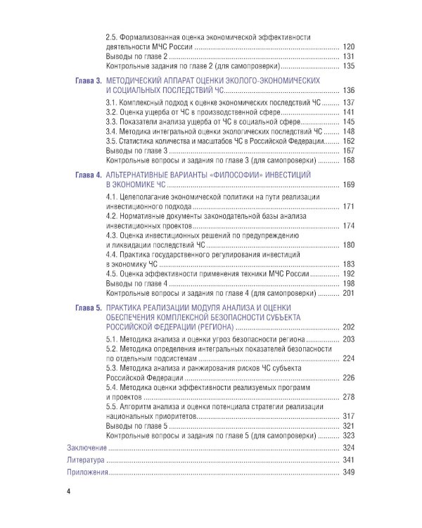 Экономика чрезвычайных ситуаций: Учебное пособие