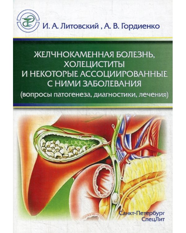Желчнокаменная болезнь, холециститы и некоторые ассоциированные с ними заболевания