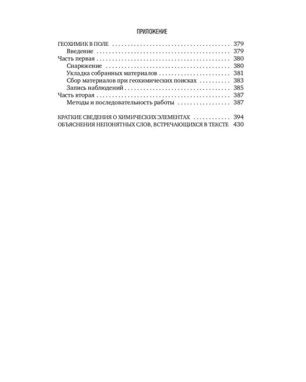 Занимательная геохимия. Химия Земли