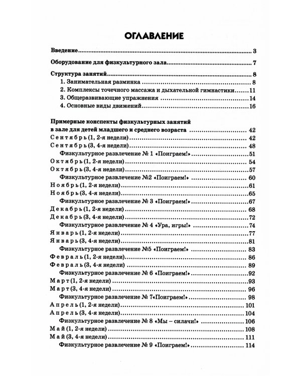 Подвижные игры для детей 3-5 лет. Конспекты физкультурных занятий и сценарии развлечений в ДОО