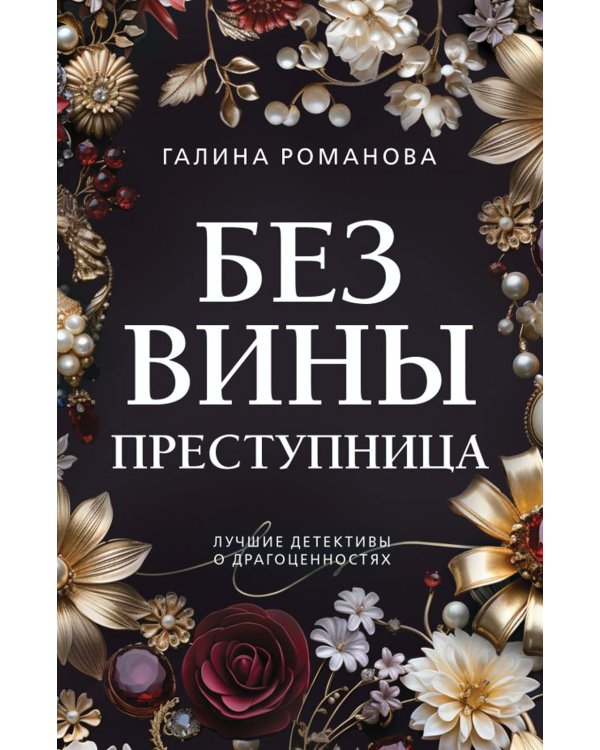 Без вины преступница: роман