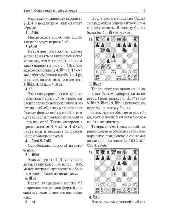 Лондонская система за 12 уроков. Учебник шахматной стратегии и тактики + упражнения