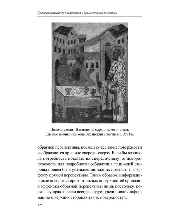 Пространственные построения в древнерусской живописи