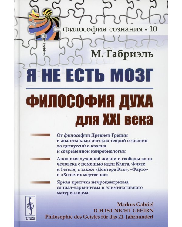 Я не есть мозг: Философия духа для XXI века