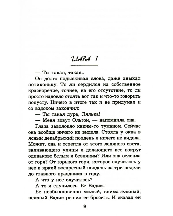 Без вины преступница: роман