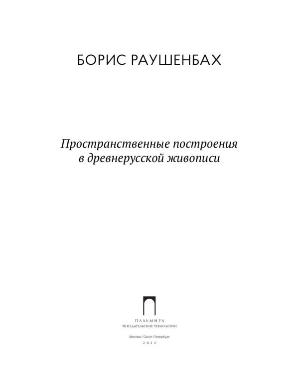 Пространственные построения в древнерусской живописи