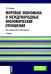 Мировая экономика и международные экономические отношения: Учебник