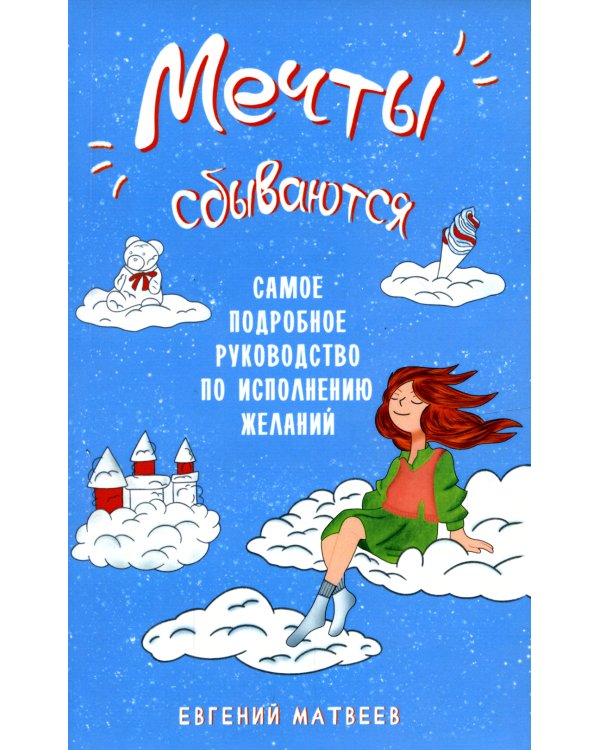 Мечты сбываются. Самое подробное руководство по исполнению желаний