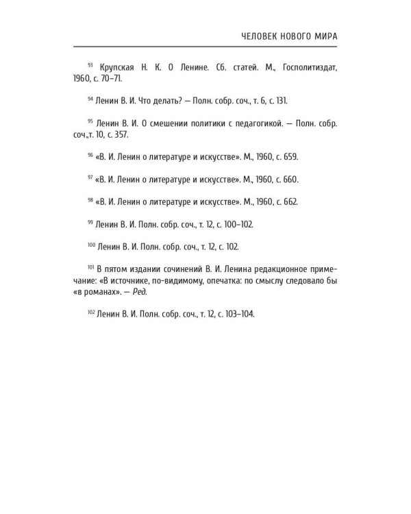 Человек нового мира