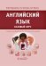 Английский язык. Базовый курс: Учебник