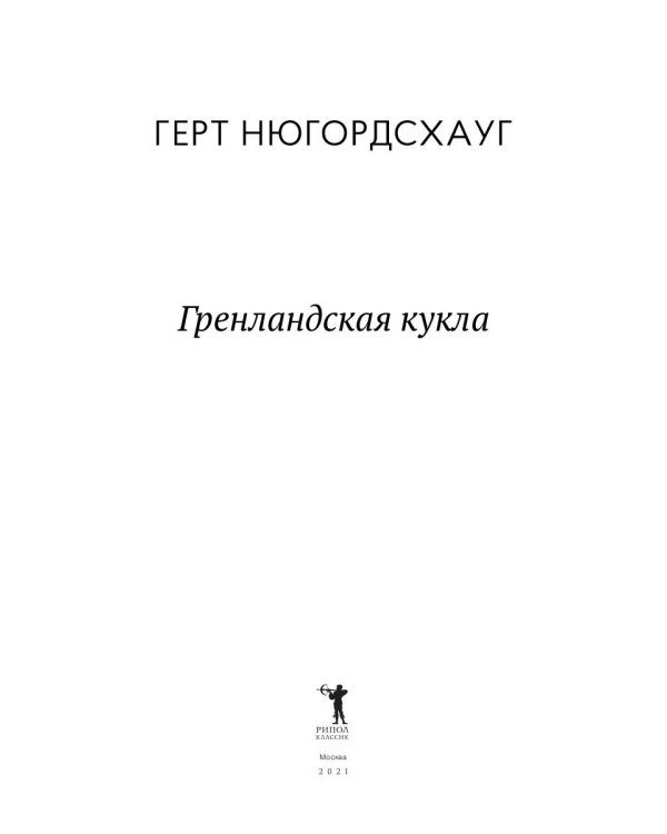 Гренландская кукла: роман