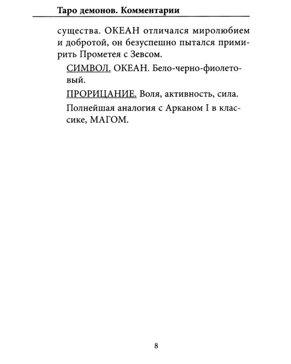 Таро Демонов (78 карт + руководство)