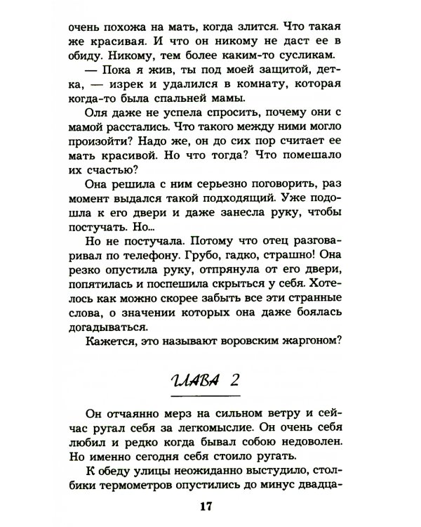 Без вины преступница: роман