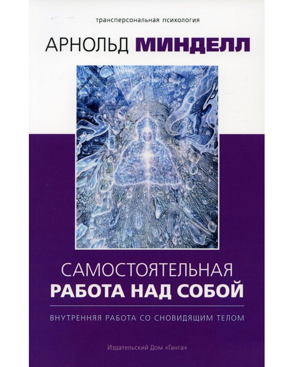 Самостоятельная работа над собой. Внутренняя работа со сновидящим телом