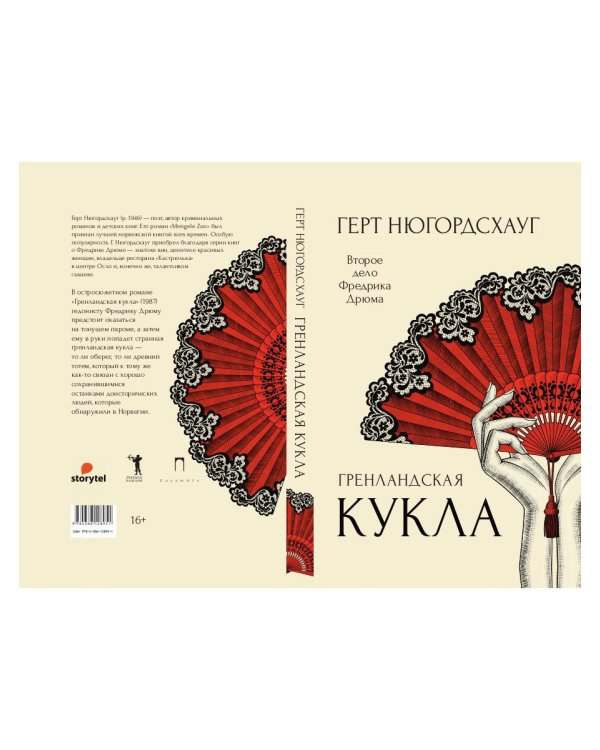 Гренландская кукла: роман