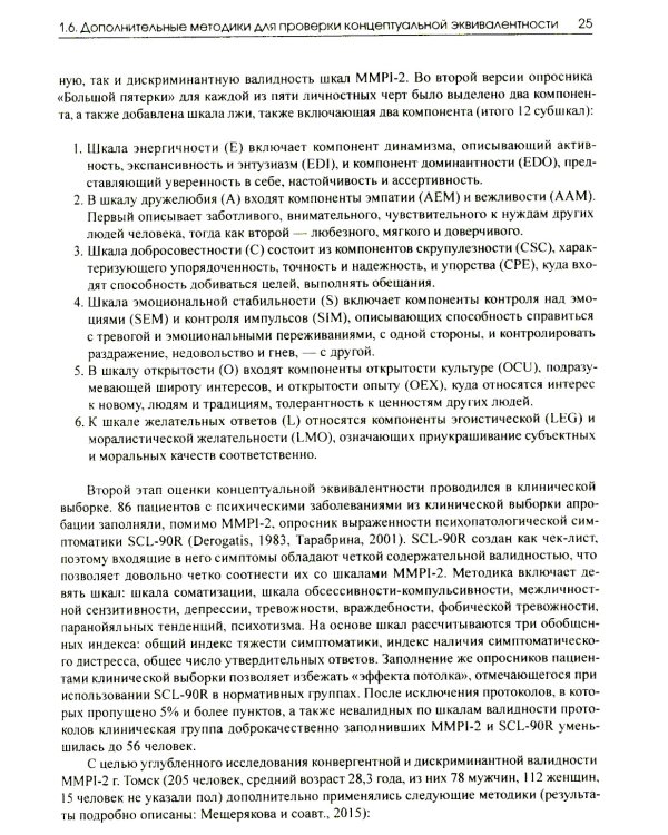 Апробация русскоязычной версии ММРI-2: диагностический потенциал и новые возможности