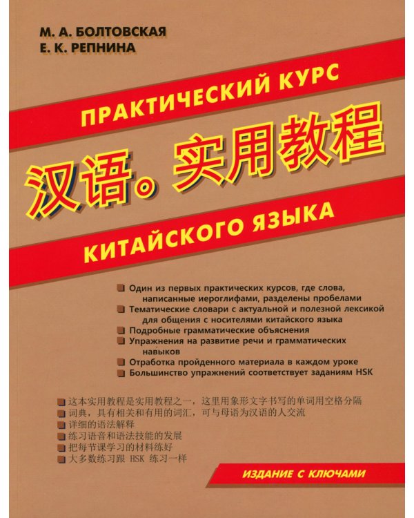 Практический курс китайского языка