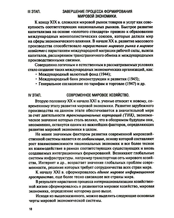 Мировая экономика и международные экономические отношения: Учебник