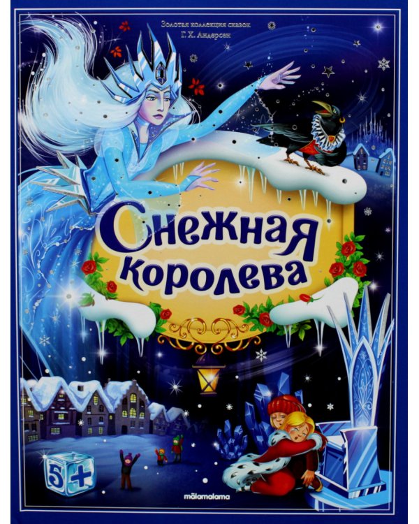 Снежная королева: книжка-панорамка