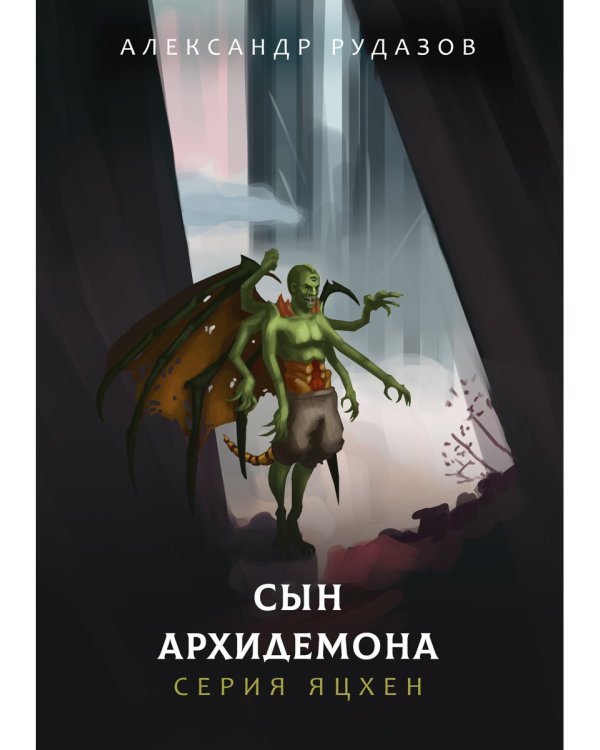 Сын архидемона