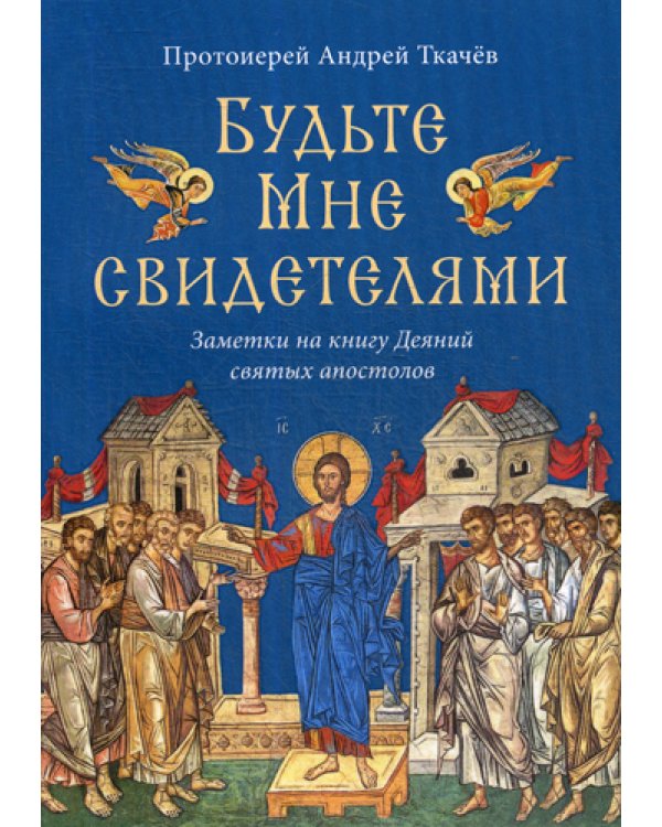 Будьте Мне свидетелями. Заметки на книгу Деяний святых апостолов