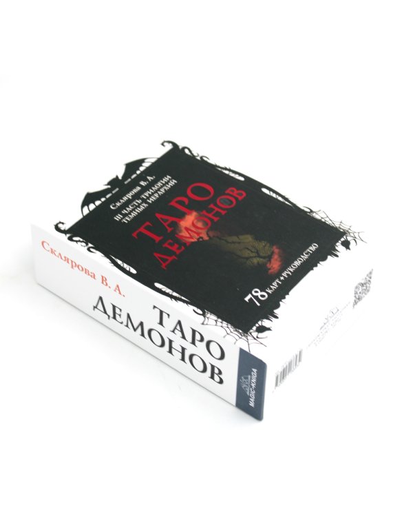 Таро Демонов (78 карт + руководство)