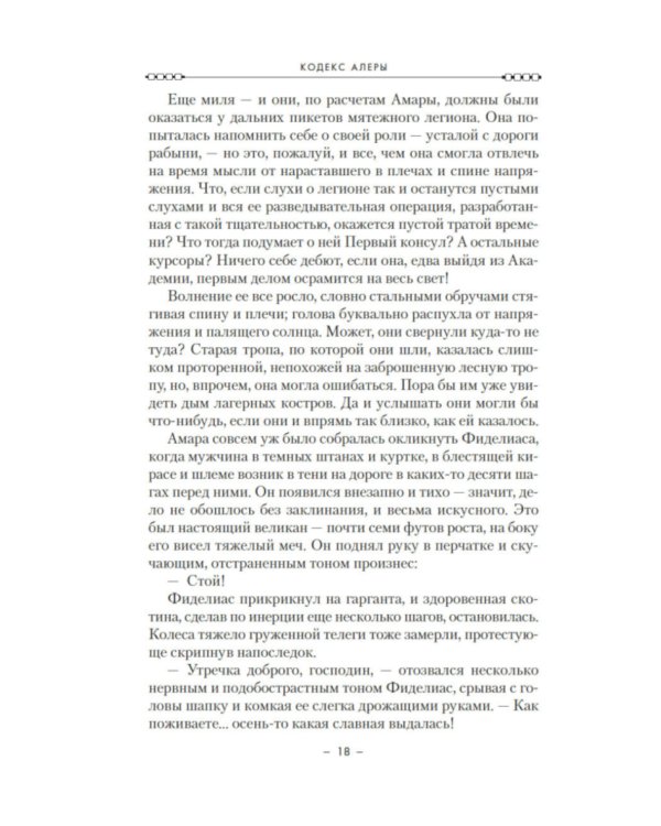 Кодекс Алеры. Кн. 1: Фурии Кальдерона: роман