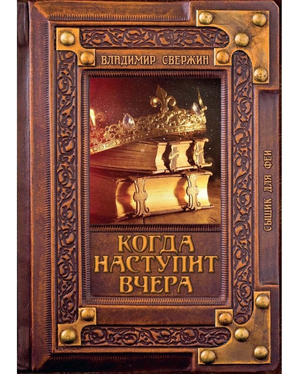 Когда наступит вчера