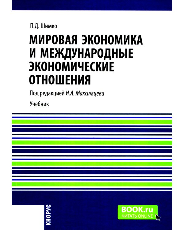Мировая экономика и международные экономические отношения: Учебник