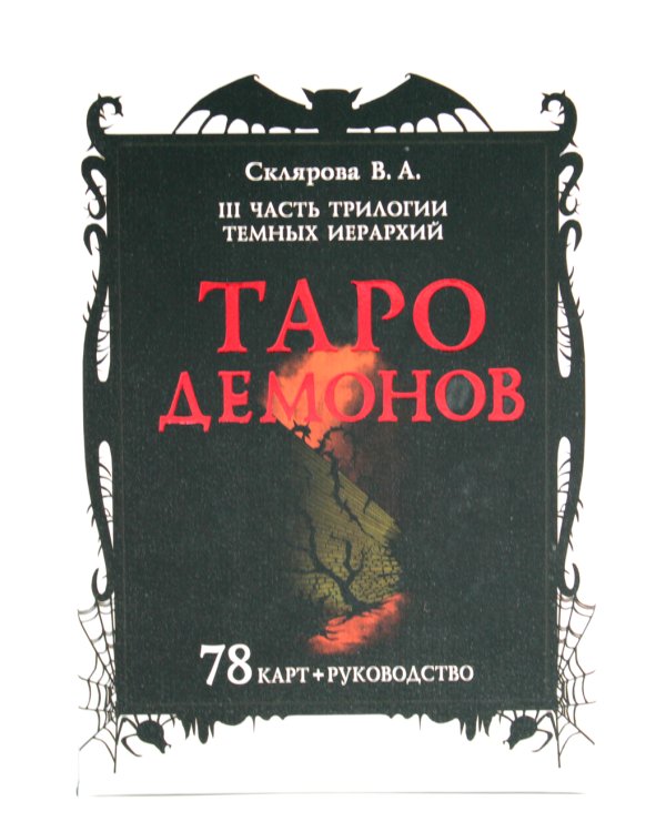 Таро Демонов (78 карт + руководство)
