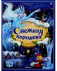 Снежная королева: книжка-панорамка