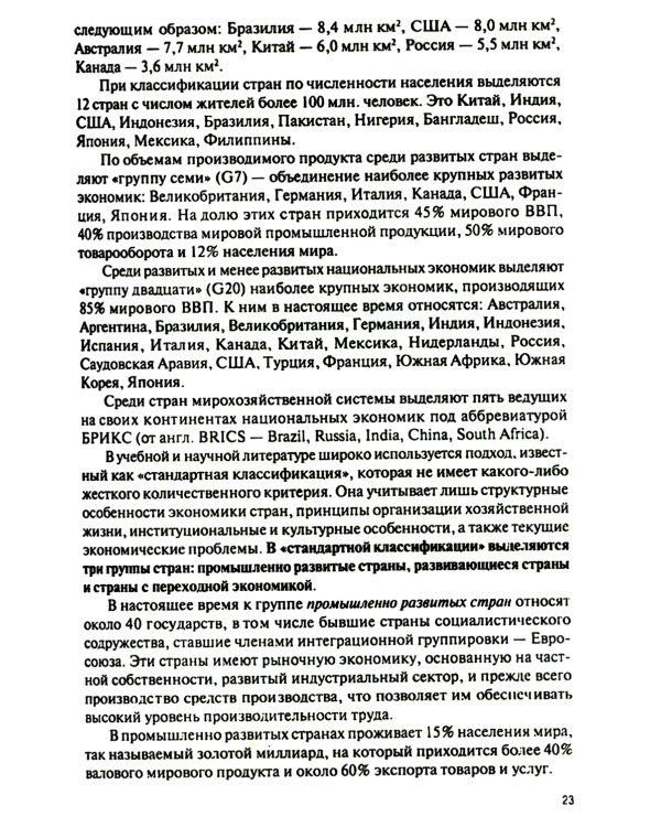 Мировая экономика и международные экономические отношения: Учебник