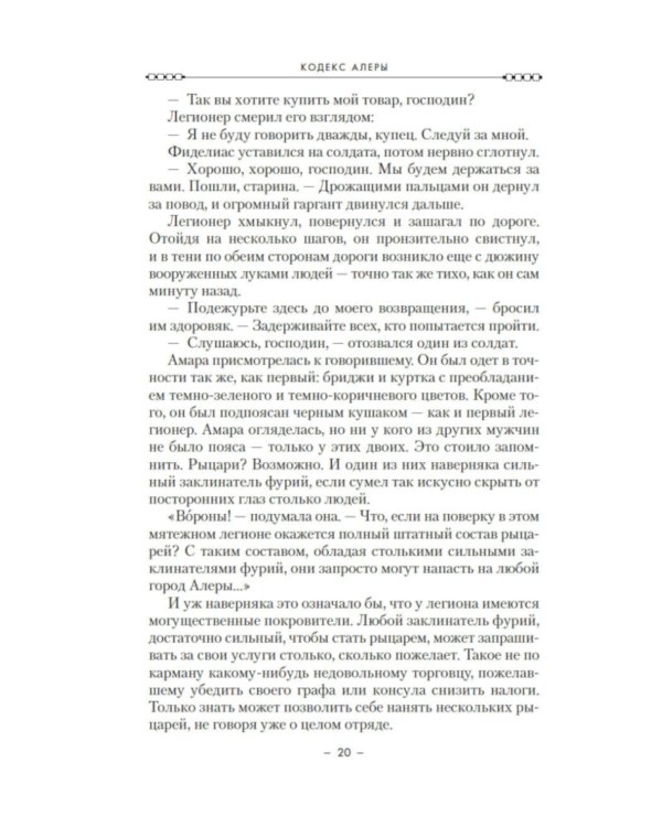 Кодекс Алеры. Кн. 1: Фурии Кальдерона: роман