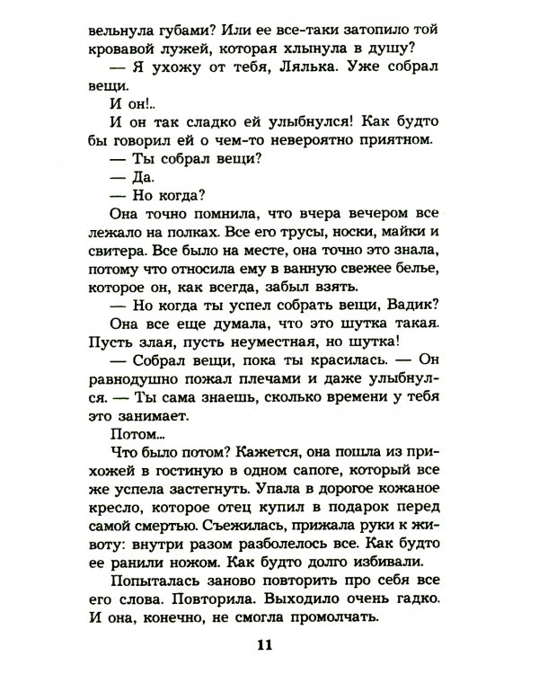 Без вины преступница: роман