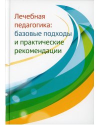 Лечебная педагогика: базовые подходы и практические рекомендации