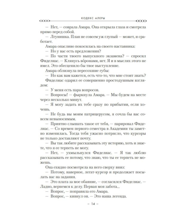 Кодекс Алеры. Кн. 1: Фурии Кальдерона: роман