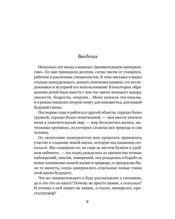 Занимательная геохимия. Химия Земли