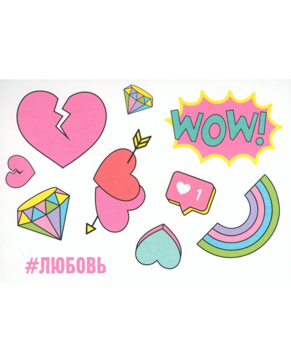 #ЛюбовьНенависть. Кн. 1 (открытки + наклейки)