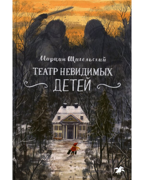 Театр невидимых детей