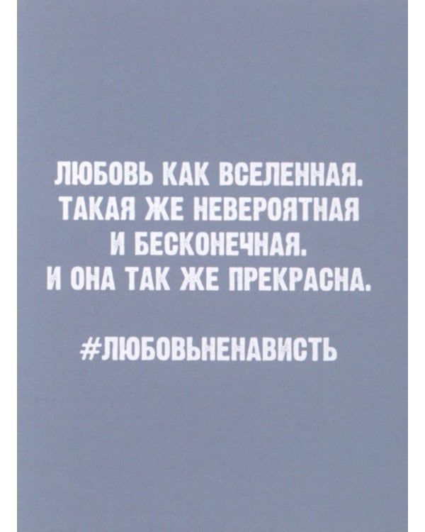 #ЛюбовьНенависть. Кн. 1 (открытки + наклейки)