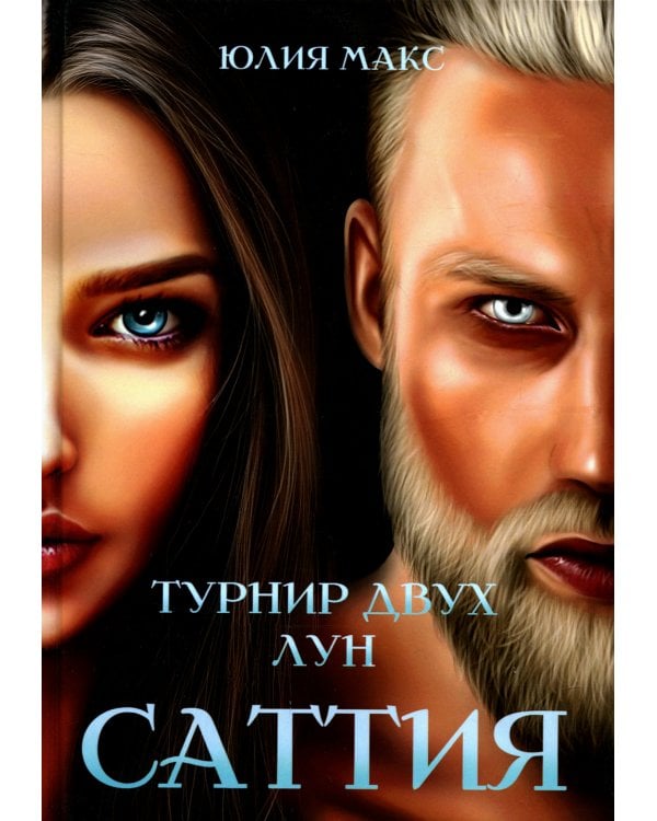 Саттия. Турнир двух лун