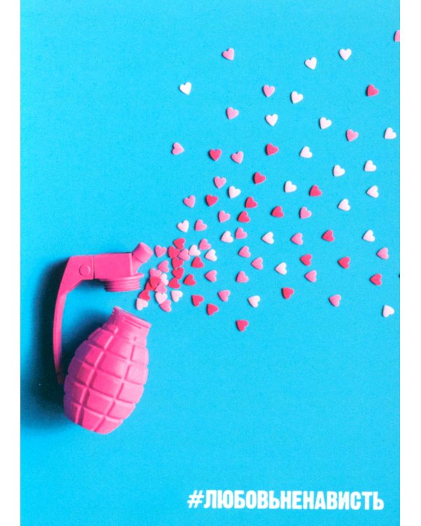 #ЛюбовьНенависть. Кн. 1 (открытки + наклейки)