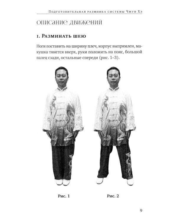 Тайцзицюань: Разминка системы Чжун Хэ. "Наматывание шелковой нити", "18 форм стиля Чэнь"