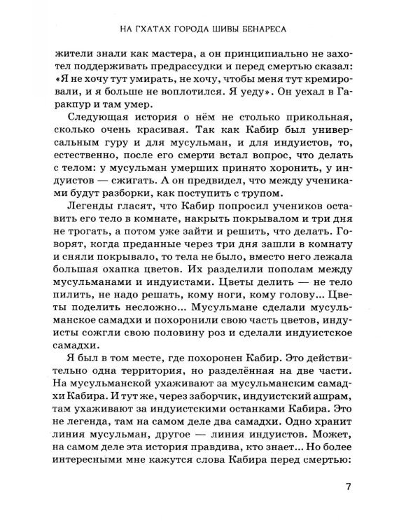 По следам Шивы и Будды. Путешествие в сакральную Индию