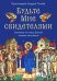 Будьте Мне свидетелями. Заметки на книгу Деяний святых апостолов