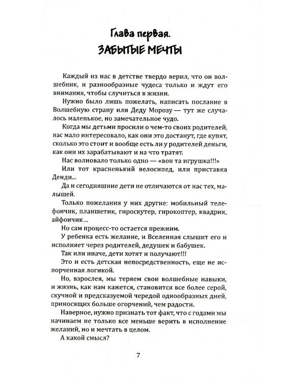 Мечты сбываются. Самое подробное руководство по исполнению желаний