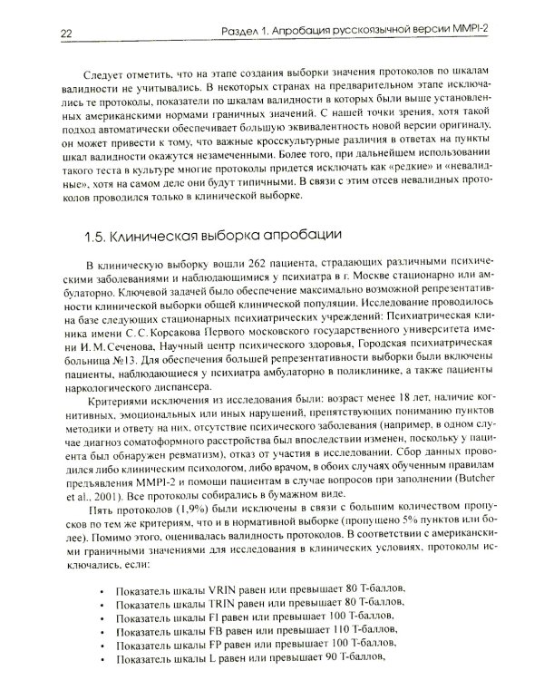 Апробация русскоязычной версии ММРI-2: диагностический потенциал и новые возможности
