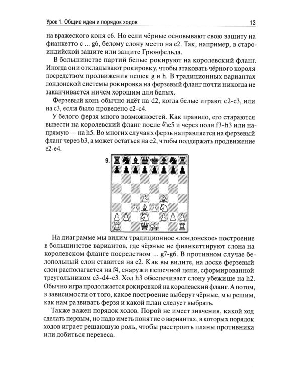 Лондонская система за 12 уроков. Учебник шахматной стратегии и тактики + упражнения