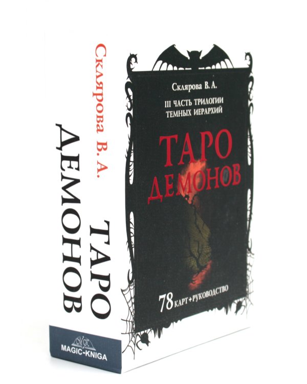 Таро Демонов (78 карт + руководство)
