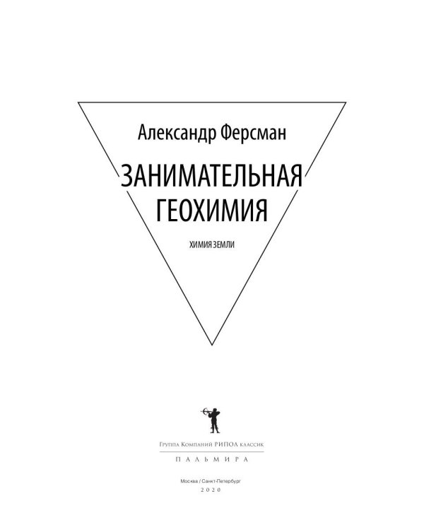 Занимательная геохимия. Химия Земли